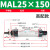 气动小型迷你气缸MAL25-32x502F752F1002F1252F1502F175*200 S笔 MAL25-150高配