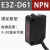 青芯微 漫反射红外对射光电开关 E3Z-D61NPN1(NPN漫反射型3-20CM可调）