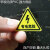 小有电危险安全警示牌当心触电车间标识牌消防安全标示牌贴纸标志 黑箭头 有电危险 5x5cm