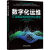 数字化运维 IT运维架构的数字化转型 嘉为科技 详解数字化运维管理方法论 一体化平台建设方法 运维数字化转型技术书籍 大数据云计算 机械工业出版社