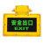 明特佳 MTJ-FYD2002 3W、IP66、续航时间≥90mim、AC220V、5700K、ExdeIICT6Gb、无方向LED防爆标志灯 黄色