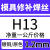 筠芸筌SKD11 H13 P20 718 DC53 45#钢模具焊丝焊条模具钢修补氩弧焊丝 H13-1.2mm一公斤