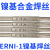 ERNi-1镍基焊丝 SNi2061纯镍焊丝 镍基合金焊丝 氩弧焊丝1.6 2.0 ERNi-1镍基焊丝/2.0mm
