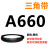 A356到A9000 三角带A型皮带工业农用机器空压电机传动轮车 A660