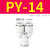 PU气管直通快速接头PE气泵三通T型Y型快插气动接头PG气管直通变径高压管 PY-14 