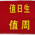 铦铓安全员袖标 定做安全员治安巡逻值勤袖章定作值日红袖章魔术贴袖套志愿者 定制文字（作业监护） 红黄字涤纶布别针款