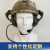 京联辰晟-ZTGK-YS-QSG-9PS/JL型战术头盔（对讲耳机橄榄绿款）