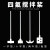 鸣固  聚四氟乙烯搅拌桨 搅拌棒  实验室化学搅拌器 杆长600叶展100杆径7mm