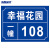 海斯迪克 HK-574 铝板反光门牌 门号房号数字号码牌定制 街道楼号牌小区单元楼栋层指示牌订做 10×15cm样式6