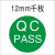 标识贴合格不合格QCPASS不干胶提示贴 12MM圆形QCPASS白字千枚