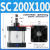 大缸径气缸大推力SC200x50/100/150/200/250/300/400/500气动大全 SC200x100