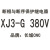 长城XJ3-G 380V断相与相序保护继电器XJ2电机三相不平衡保护器XJ5 浅灰色