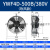 集客家 YWF外转子轴流风机380V冷凝器散热风扇220V冷干机空压机 YWF4D-500B/380V 吹风款中速