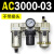 AC200002气源三联件AC300003 AC500010油水06D分离器AC400 AC300003 不带接头