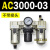 AC200002气源三联件AC300003 AC500010油水06D分离器AC400 AC500006D