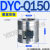 DYC-JQ16电磁Q 32真空40带25KF充气JQ50差压阀80 100 125 150 160 DYC-Q150