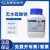 国药试剂 硫酸钠，无水 AR500g 科研化学试剂 上海生物网 10020518 CP（沪试），98.0%  500g