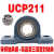 外球面带铸钢座轴承UCP209 P210 P211 P212 P213 P214 P215 铸钢座+高品质轴承UCP211