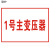 联护电力 安全标识牌  警示牌 铝合金牌 应急处置卡公告栏1300*800 现做 货期1-30天