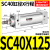 推力气动大标准SC小型气缸SC32/40/50/63*25X50/75/100/125/150-S 标准气缸SC40X125