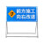 昊鹰 交通标志牌施工警示牌反光道路施工标志牌 反光警示牌 交通标志  向左箭头标