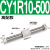 气动无杆气缸 CY3R/CY1R-10/15/20/25/32-100-150 磁偶式滑台导杆 CY1R10-500高配