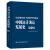 中国远洋海运发展史·第6卷（精装版）
