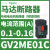 适用GV2ME03C马达断路器0.25-0.4A电动保护开关0.09KW电用 GV2ME01 0.1-0.16A 0.02KW