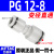 原装气动6mm直通变径减径PG/PU-12-10-8-6-4mm气管快速接头 变径PG12-8/12转8 原装