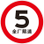 全厂限速五公里小区减速行限高桥梁限重禁止停车圆形指示牌定做 5减速慢行 30x30cm