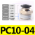 PU气管气动接头PC8-02快速快插直通螺纹黑4-M5/6-01/10-03/12-04 PC10-04【5只】