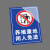 本安 安全标识牌养殖重地闲人免进(竖版)警示牌PVC材质300*400mm危险告示警示牌定制 BP34-XR28