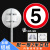 标志牌5标志通行标志牌警示牌禁止限速道路通行公里减速行驶交通 限速5(铝板+抱箍+立柱) 30x30cm