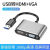 USB转HDMI/VGA三合一视频转换器3.5mm音频接口笔记本PC同屏同显器 USB3.0转HDMI+vga