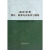 国际贸易理论政策与实务学习指导 江苏大学国际贸易课程组 编【正版】