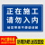 适用于工地警示牌安全标志建筑工地安全警示牌标识标牌指示牌自粘 正在施工(ABS) 30x40cm