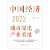 新书正版 中国经济2022:城市深化与产业重组 王德培作品 上海远东出版社 中国经济 书籍k