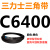 C6350到C7696三力士三角带c型皮带A型B型D型E型F型传动联组齿轮形 灰色 C6400.Li