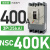 塑壳断路器3p空气开关nsc60E/100B/160S/160A/100A空开安 NSC400K(35kA)400A