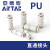 亚德客（AIRTAC） 气管变径/等径直通二通快速接头APU/PU/PG-12-10-8-6-4  PU6