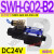 C4液压电磁阀D2电磁换向阀SWH-G02-C2-D24-20 10 C3 C5 C6 B2S B2 SWH-G02-B2-D24-20 (插座式)