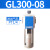 亚德客（AIRTAC）气源处理油水分离器GF/GL200-08/300-10/400-15过滤油雾器 GL300-08