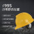 霍尼韦尔Y99RAP101S 安全帽防砸 ABS 新国标工地施工黄色  1顶装
