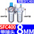 定制气动空压机气源处理器油水分离器SFR/SL空气过滤器SFC200/300 人和SFC400/配2个PC804接头