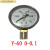 适用于于上海仪川仪表厂Y60 1.6MPA普通压力表气压表水压表 定制 Y-60 0-0.1MPA