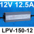 防水LPV-400W开关电源220转12V24V户外室外LED灯带直流变压器 LPV-150-12