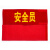 谋福CNMF156袖章订做安全员袖标治安巡逻值勤值日生志愿者红袖标定制臂牌袖套【安全员(绒布粘贴款）】