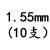 定制钻头SUS直柄麻花钻咀0.55/1.25/3.75/4.85/5.55/6.35-6.95m 1.55mm(10支)