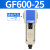 定制气源处理油水分离器GF/GL200-08/300-10/400-15过滤油雾器 GF600-25