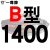 硬线三角带传动带B型1350/1372/1397/1400/1422/1448皮带 硬线B1400 Li 默认1